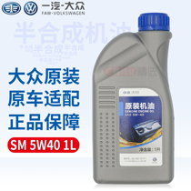FAW-Volkswagen Suteng Polaroid Golf 6 Jetta Maiteng original original oil lubricating oil 5w-40 original 1L