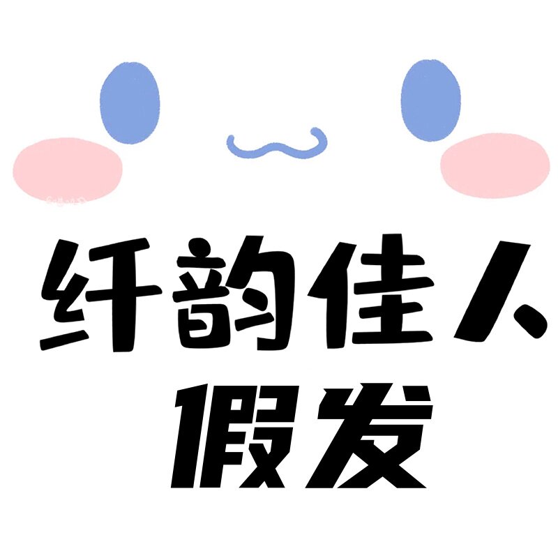 纤韵佳人假发店