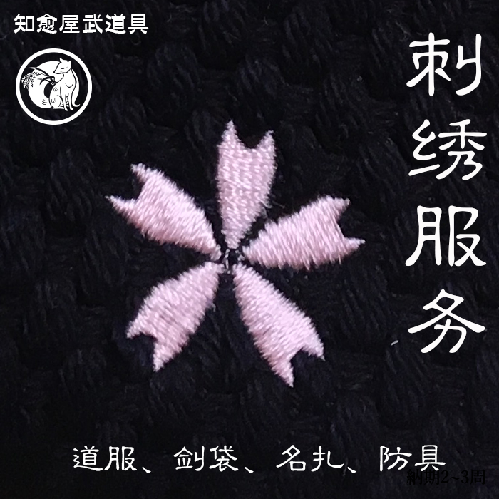 Zhiyu House road clothing embroidery custom Kendo custom service Japanese martial arts props