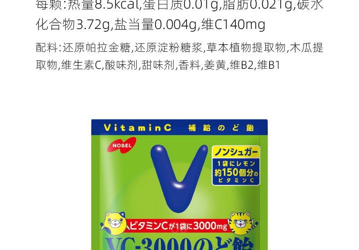 【日本直邮】NOBEL诺贝尔 VC-3000润喉糖90g 柠檬味