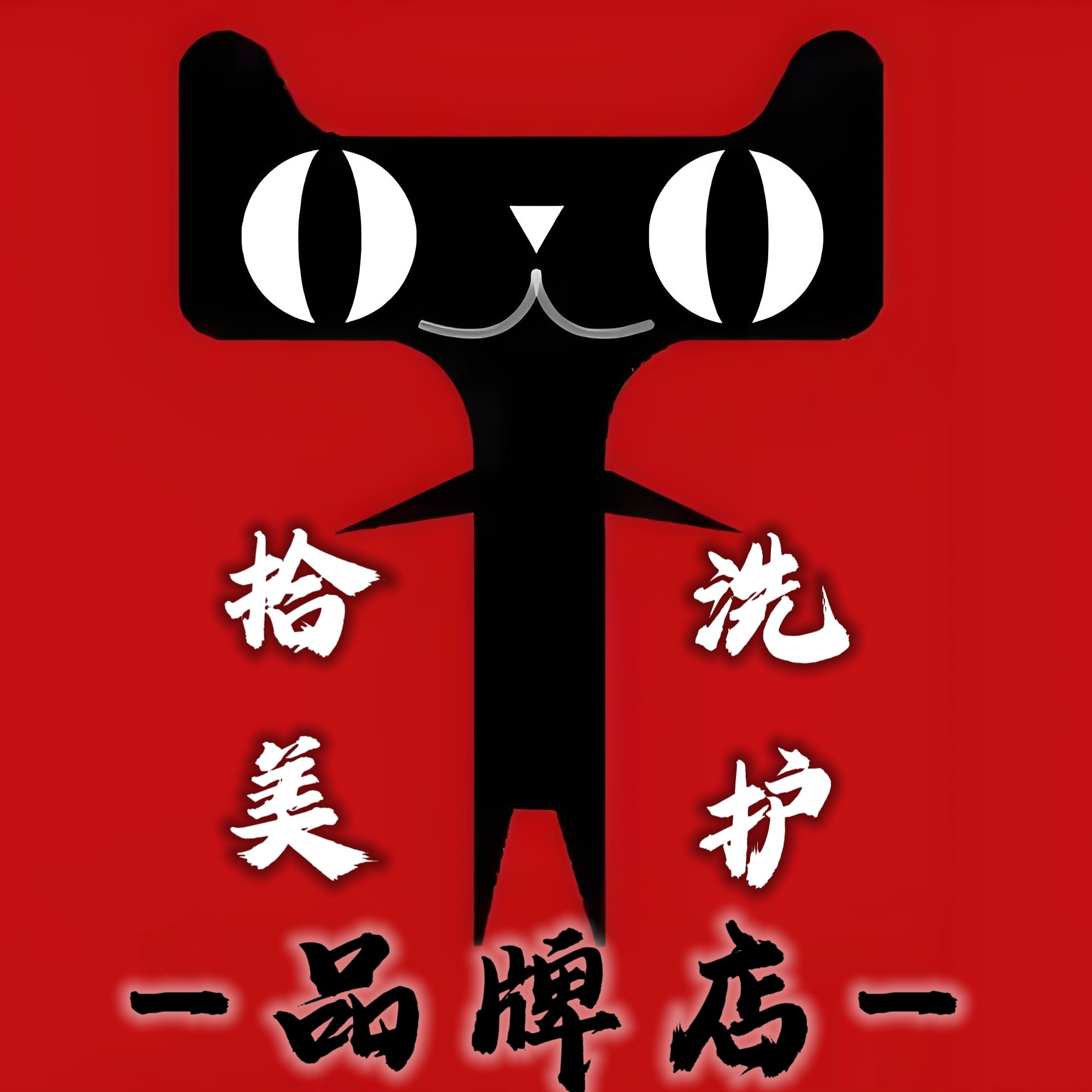 拾美沙龙洗护品牌店