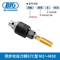 BIG Showa and synchronous tapping handle STC Type M2 ~ M30 CK2-STC 8-47 5