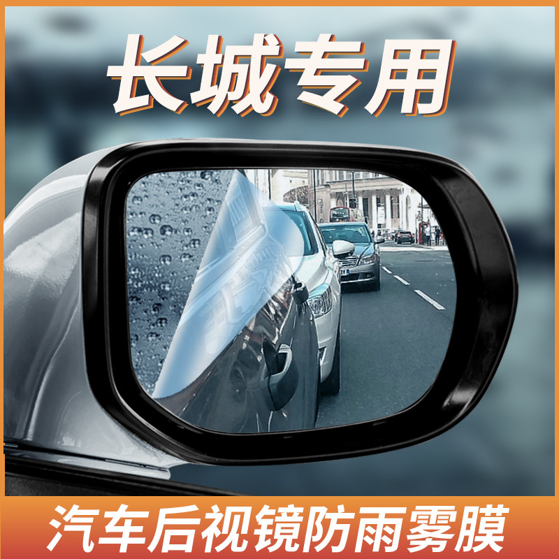 Great Wall Wei Pi VV5 VV6 VV7 Great Wall Gun Euler White Cat Automotive rear mirror rain anti fog film