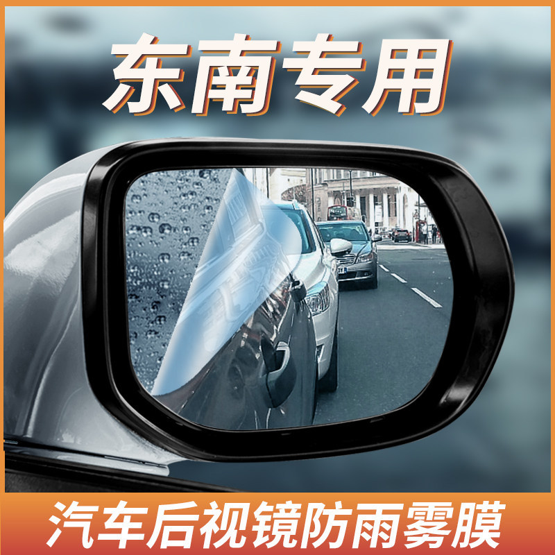 Southeast DX3 DX7 car with rear mirror rain film V5V6 rhombus please V3 retrofitted rear-view mirror waterproof anti-fog adhesive film