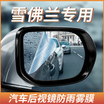 Chevrolet Mai Sharp Treasure XL Koruz Explorers Copach Rearview Mirror Rain-Proof Film Inverted Car Mirror Waterproof Film