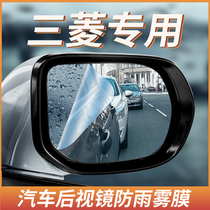 Mitsubishi Surging ASX Euroblue Dewing God Car With Rearview Mirror Rain-Proof Film Inverted Car Mirror Waterproof Anti-Fog Cling Film