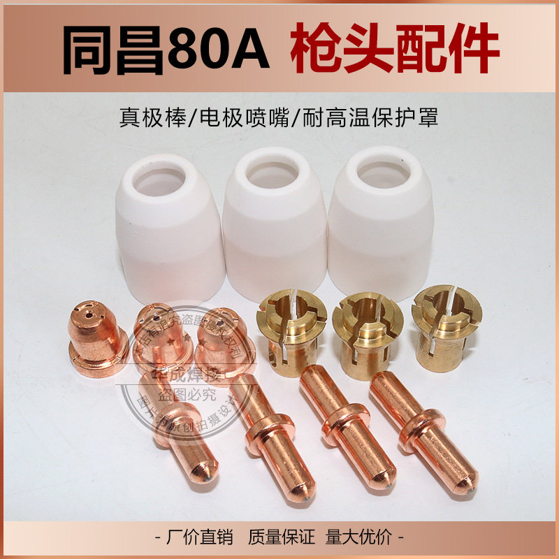Tongchang 80A electrode nozzle TC100 cutting nozzle electric nozzle LGK-63 plasma cutting nozzle electric injection