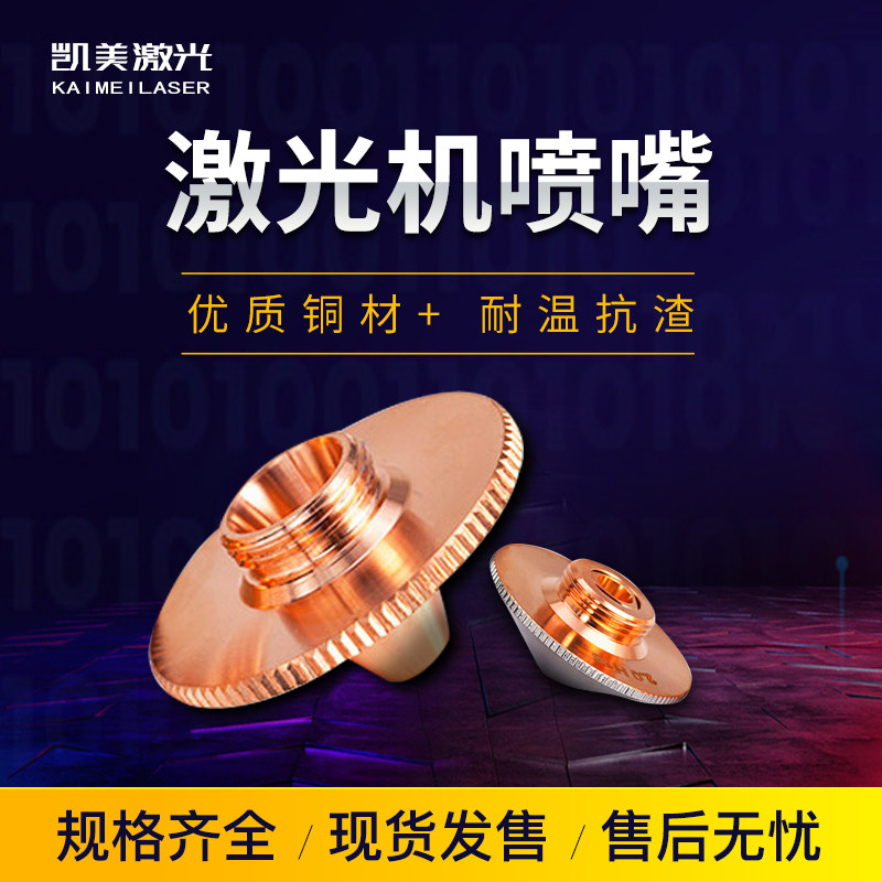 Fiber laser machine cutting nozzle copper nozzle Pretz Tejiaqiang Wanshunxing Osprey 1 5 single and double layers accessories