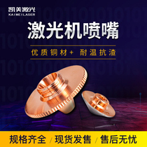 Fiber laser machine cutting nozzle Spray copper mouth Pretzter Garstrong ten thousand Shunchengo Spree 1 5 single double layer accessories