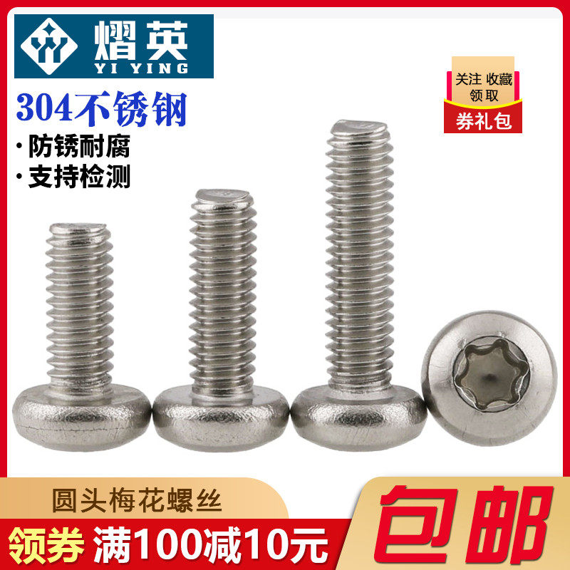 304 stainless steel plum screw screw head anti-theft screw screw screw M2M2 5M3M4M5M6M8