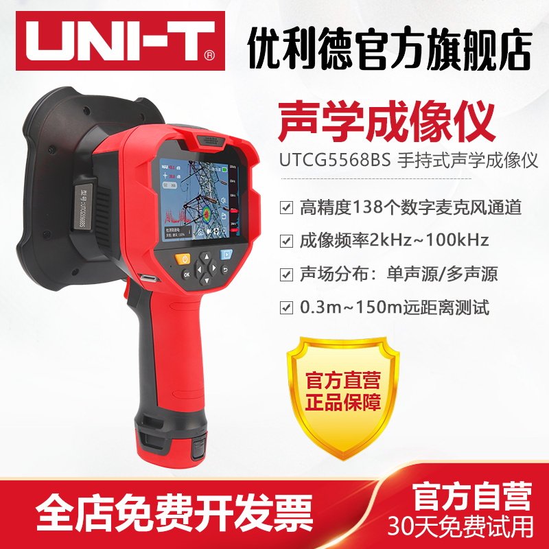 工业品优利德UTCG5568BS声学成像仪