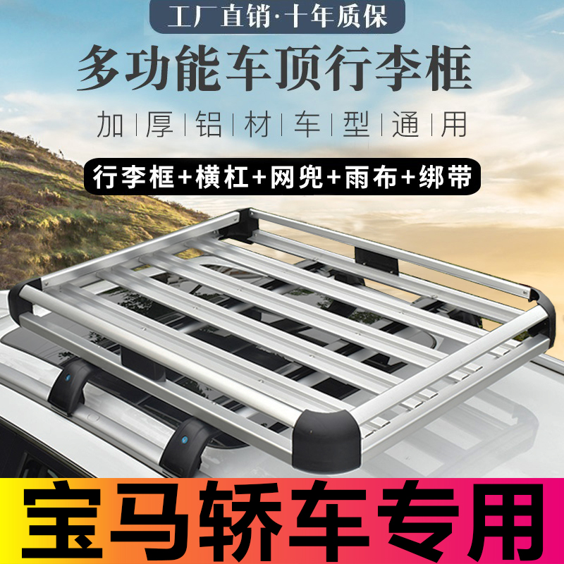 BMW car special roof rack universal aluminum alloy travel rack roof modified crossbar storage basket