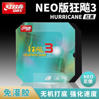 红双喜NEO狂飙3反胶套胶内能免灌无机狂飚三打底乒乓底板尼傲胶皮