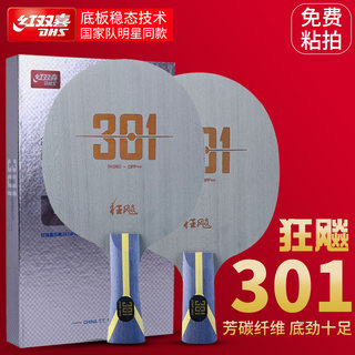 红双喜狂飚301乒乓球拍底板专业级301X芳碳301T/301Z弧圈型碳兵乓