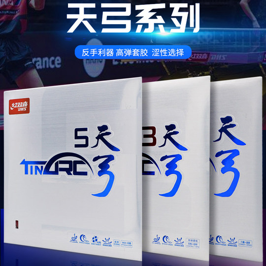 红双喜天弓3三 天弓5五蛋糕海绵内能涩性乒乓球胶皮球拍反胶套胶