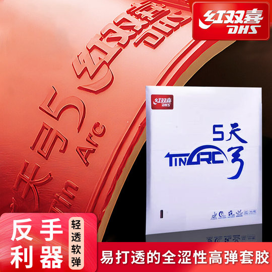 红双喜天弓3三 天弓5五蛋糕海绵内能涩性乒乓球胶皮球拍反胶套胶