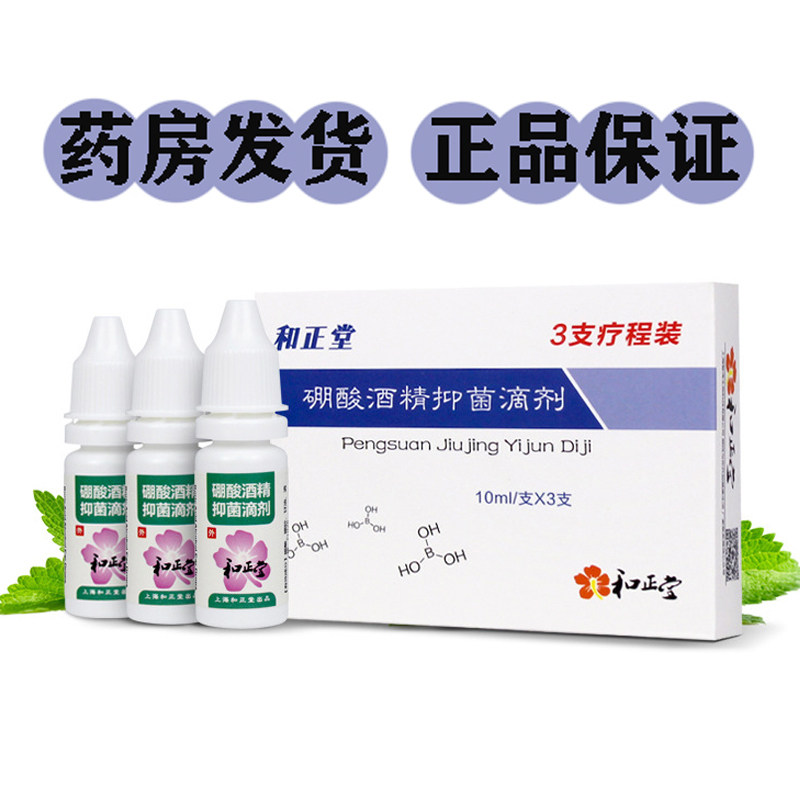 Hezhengtang boric acid alcohol antibacterial drops and Zhengtang 4% boric acid alcohol ear drops boric acid alcohol ear drops
