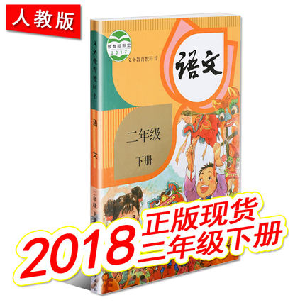 二年级下册语文书2018新版教材部编版二年级