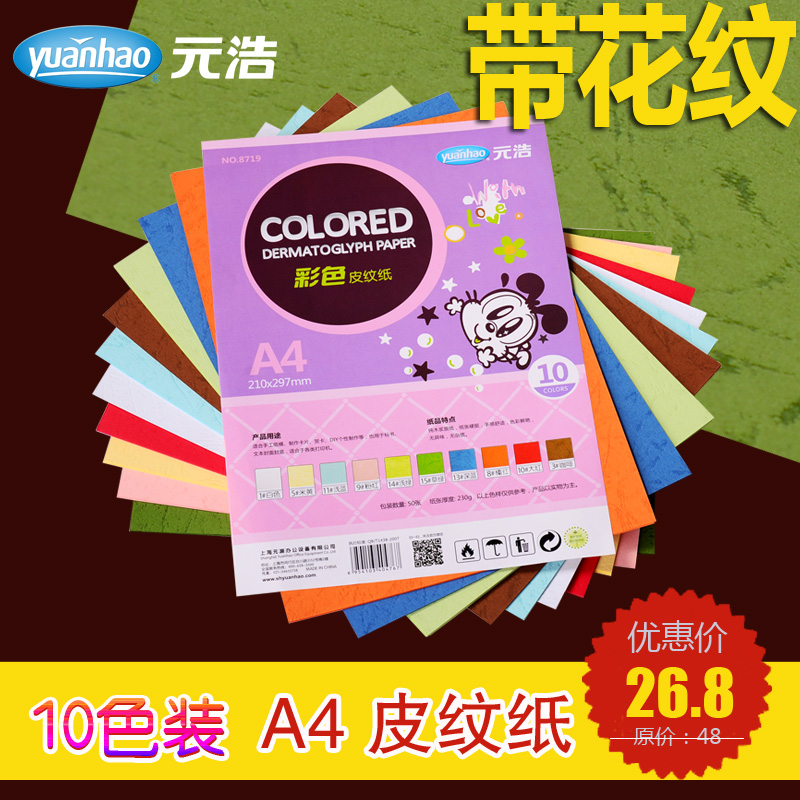 Yuanhao 8719 Color Textured Paper A4 Hard Cardboard Pattern Paper Cardstock Cover Paper Cloud Paper 10 Colors