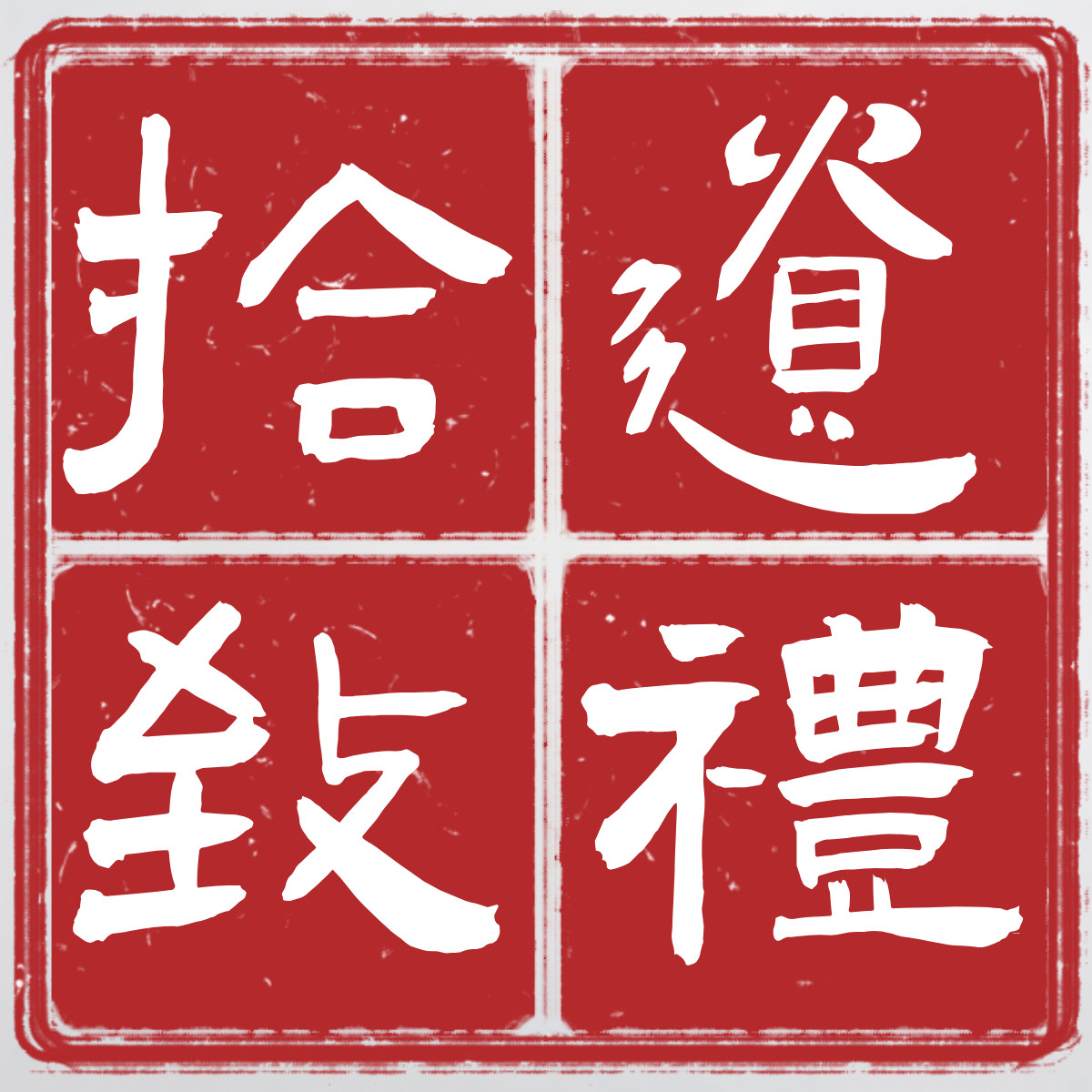 拾遗 致礼