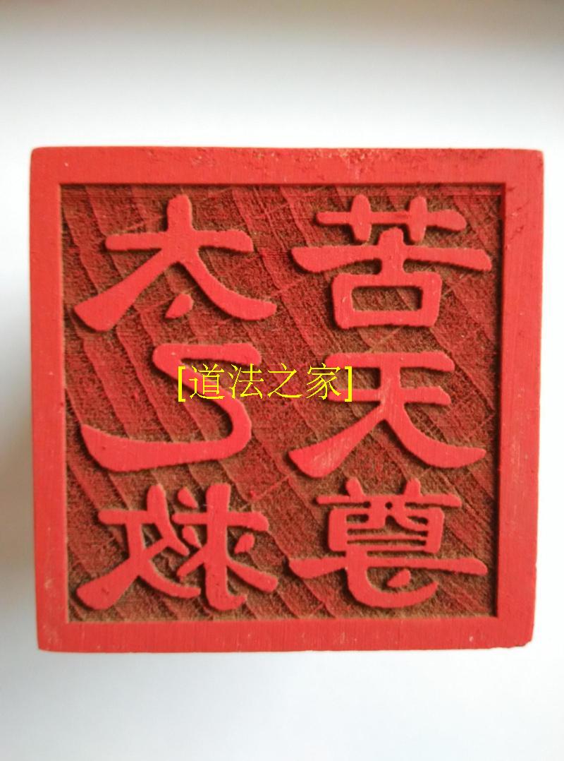 Daoist supplies are the Salvation Tianzheng Print of France Stamp 5 cm one - sided peach seal
