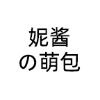 妮酱の萌包