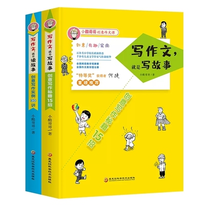 正版包邮 写作文就是读故事 写作文就是写故事 小学生作文大全 	小学作文写作技巧书籍 创新作文小学版 小学生作文大全 全套