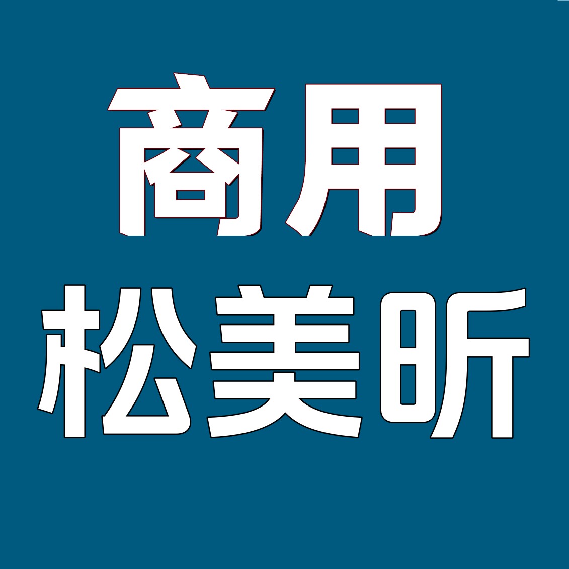 松美昕高端餐饮设备