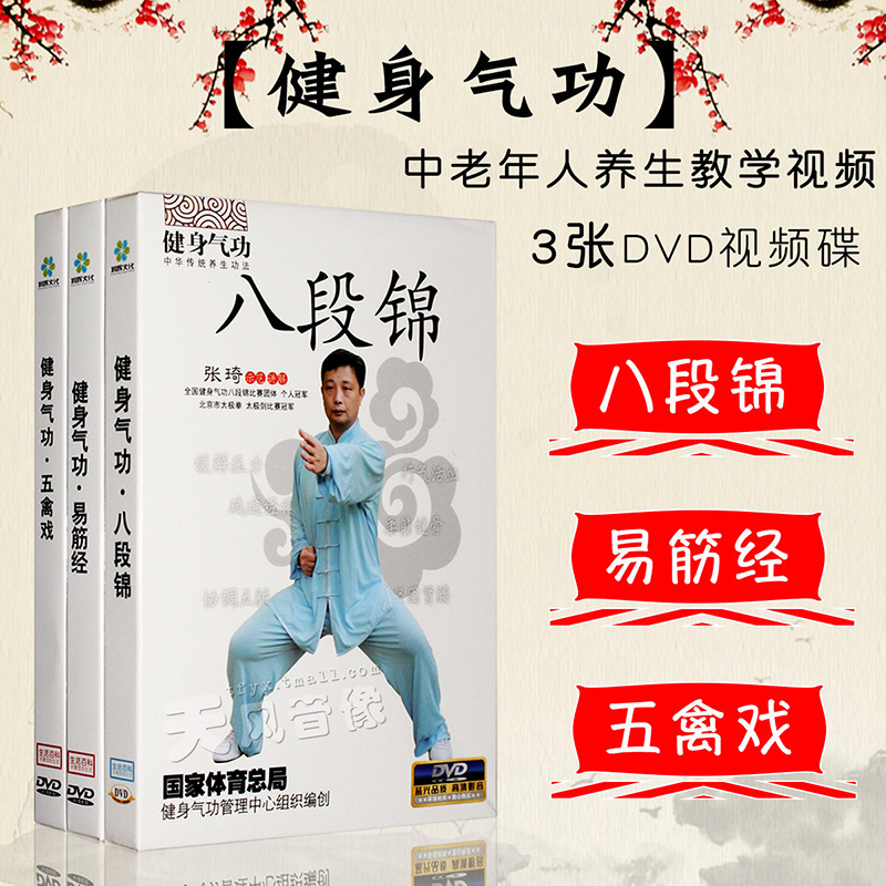 🌟🔥健身气功八段锦易筋经五禽戏入门教学教程DVD，让你在家也能