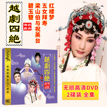 The Yue Opera Four Jedi DVD Red Building Dream Five Women Baishou Liang Shanbo and Wishing Yingtai DVD Opera CD Disc