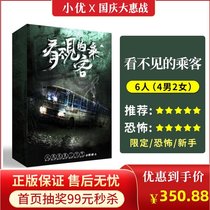 (Invisible passengers) 6 people genuine spot plot script kill horror detective reasoning party board game