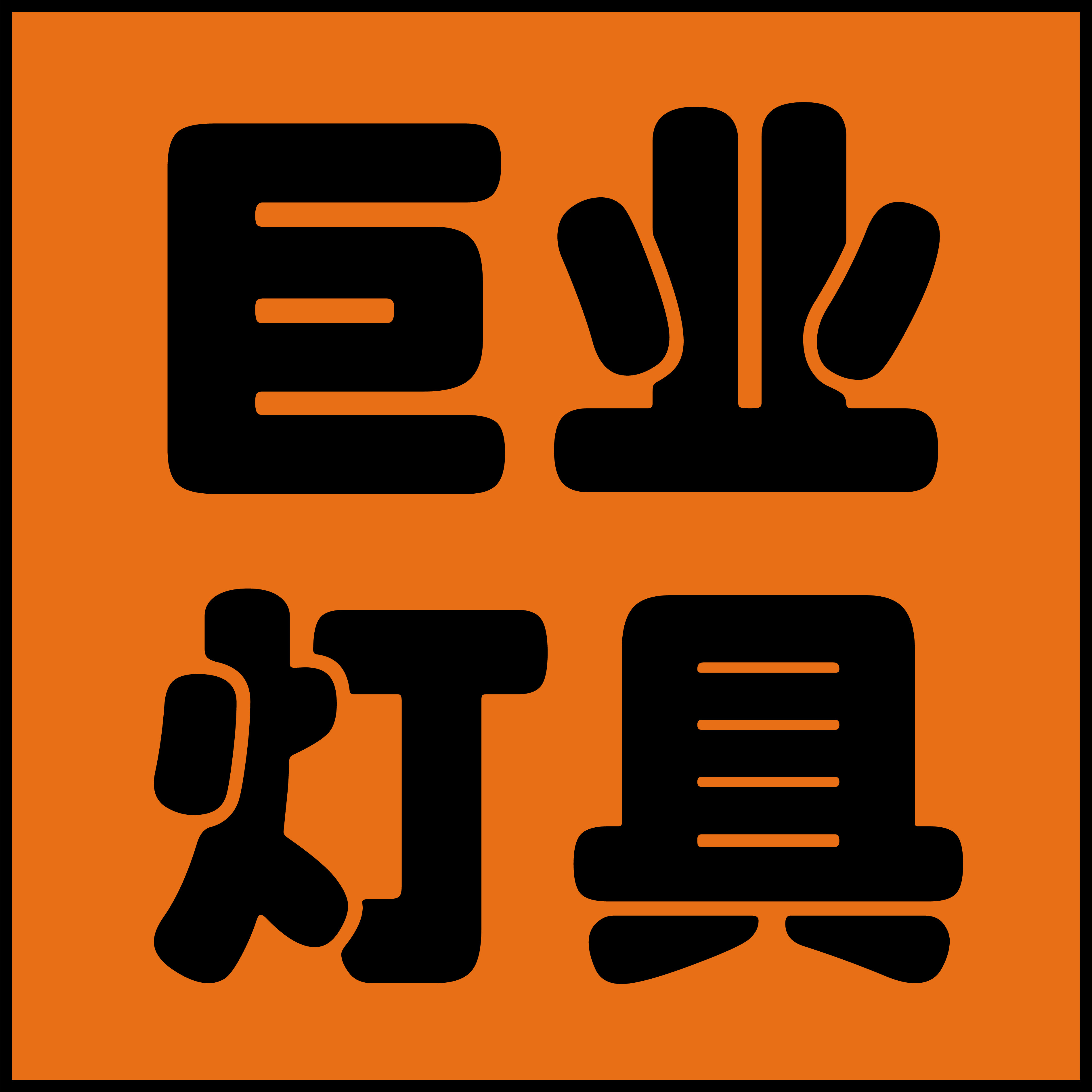 巨业灯饰