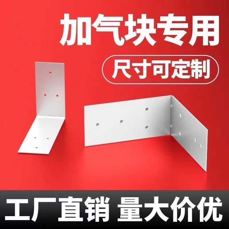 Lightweight Bricks, Foam Bricks, Aerated Blocks, Connecting Pieces for Building Walls, Fixed Connection Pieces, L-Shaped Pull Tabs, Galvanized Iron Plates