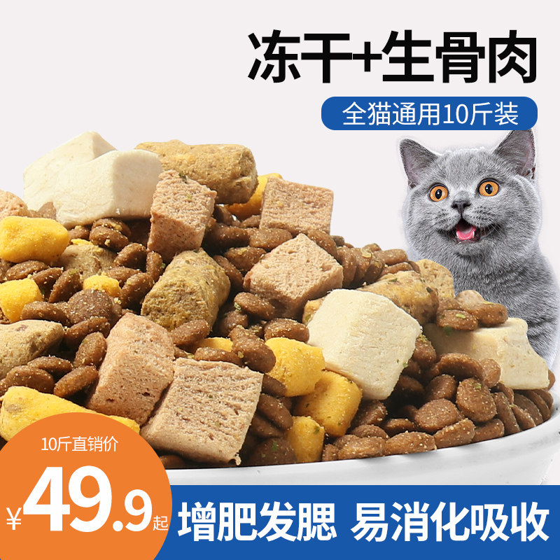 Freeze-dried cat food 10 catfish for young cats to become cat fat-growing hair blush 5kg raw bone meat grain blue cat beauty short and universal