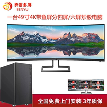 Professional multi-screen frying stock Special computer 49 inch with fish screen in four screen six-screen stock futures foreign exchange i5 i7 i9