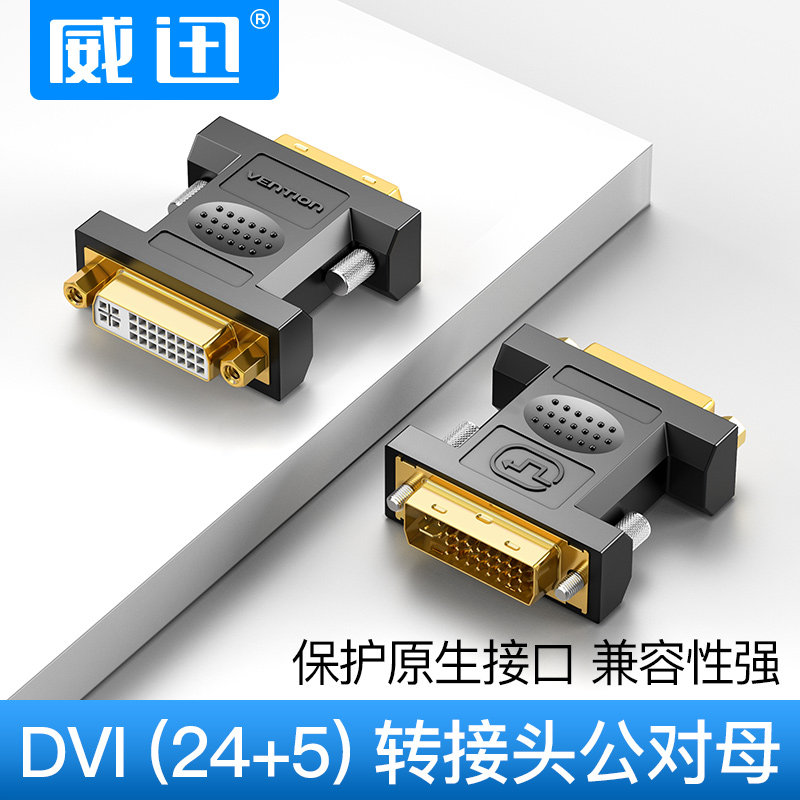 Weixun DVI 24 5 revolution mother HD adapter DVI revolution DVI Mother's computer screen projector