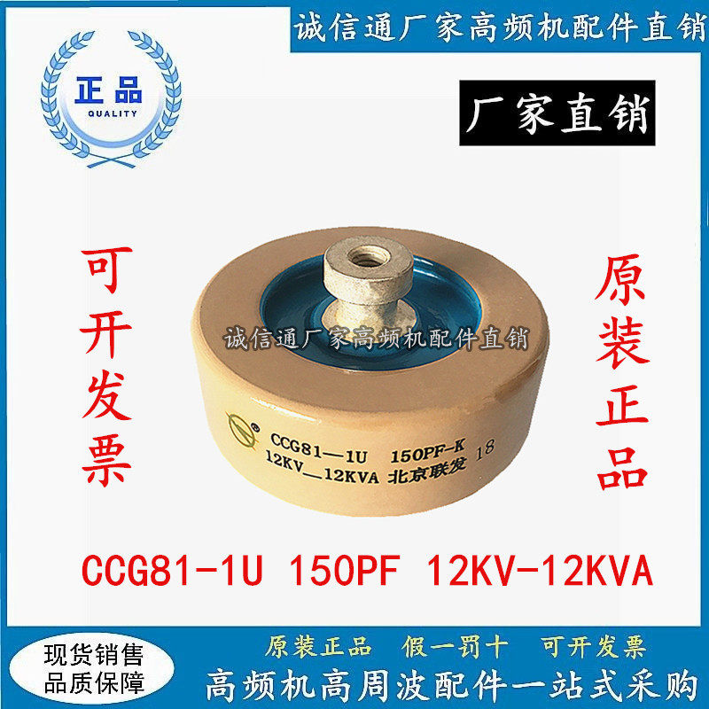 Beijing Union CCG81-1U CCG81-1U 150PF-K 12KV-12KVA 12KV-12KVA Pressure Ceramic Porcelain Dielectric