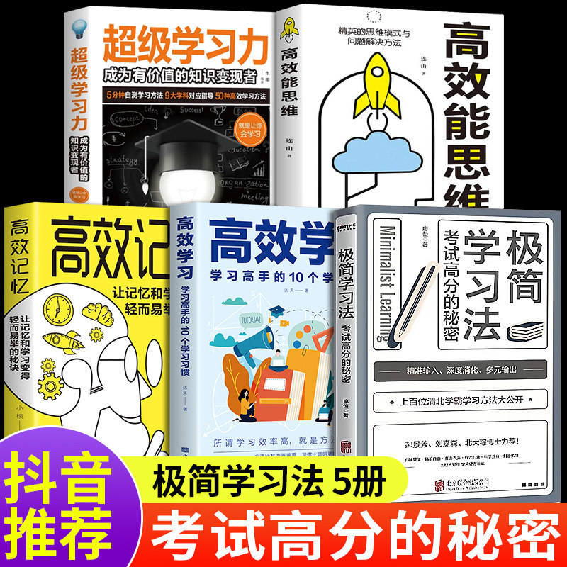 Minimalist Learning Method 5 Books Efficient Memory Efficient Learning Method Genuine s (10 Habits of Efficient Learning) High School Learning Method Complete Works Junior High School The Zhuang Yuan Lang Manual Chinese Primary School Fan Deng Push