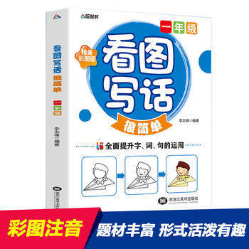 Genuine reading of the picture writing words -1 grade elementary school students making paperwork 1-3 grade elementary school first grade reading picture writing entrance training sophomore year instrument big all-band pinyin
