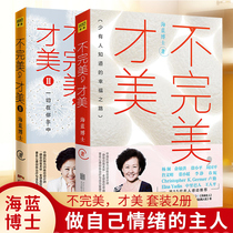 Not perfect talent beauty Dr. Hailan imperfect talent beauty 1 2 genuine full 2 volumes emotional decision fate psychology book self-realization youth success inspirational heart healing book self-control emotional management skills smooth