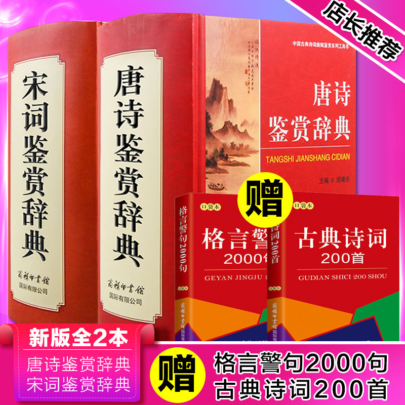 Buy one get two free) Tang Poetry Appreciation Dictionary Song Ci Appreciation Dictionary Hardcover Collection Edition Tang Song Poetry Yuan Qu Ancient Poetry Appreciation Appreciation Ancient Chinese Dictionary Ancient Poetry Literature Reference Book Commercial Press JG