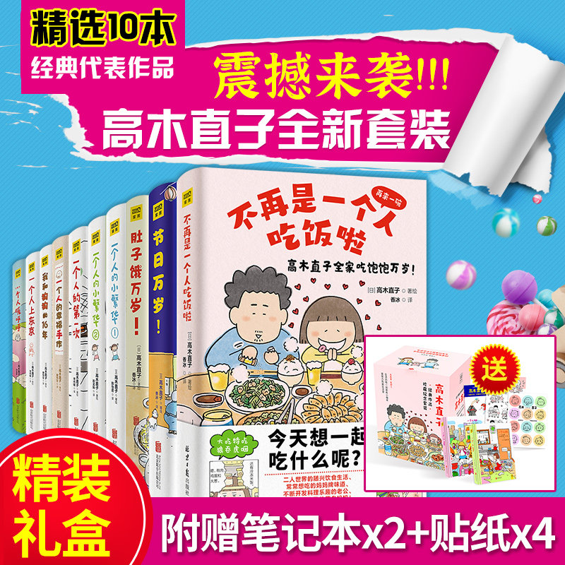 Gift box for delivery of notebooks and stickers) High wood Straight Sub Comic Book Full 10 copies of the new version no longer a person to eat a holiday Long live belly hungry Long live one person Two people series Life can be small and beautiful