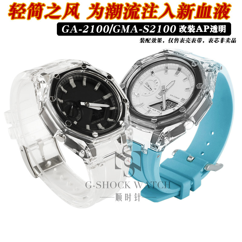 Suitable CASIOGA2100 modified oak glacier transparent jelly meter shell meter with GMA-S2100 watches accessories