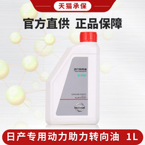 Nissan midwifery pump oil New Generation natural sound Lu Qijun booster oil direction engine oil power steering oil