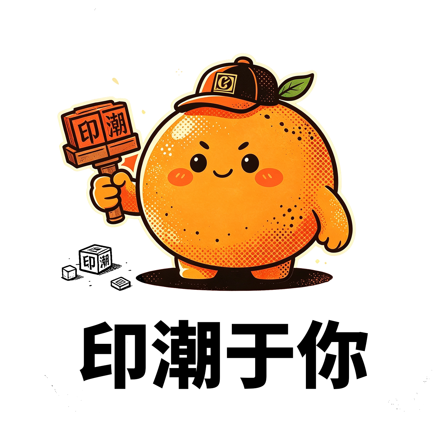 印潮于你