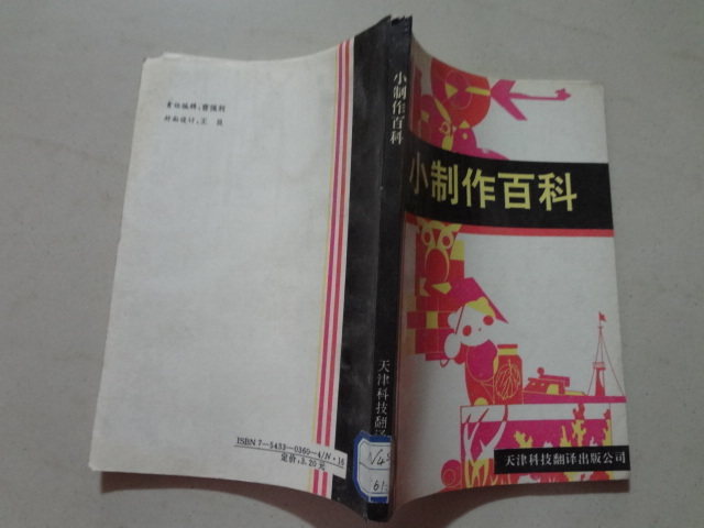 Small Production Encyclopedia (edited by Wang Honglin) 1st edition, 1st print, 85th grade, 1993