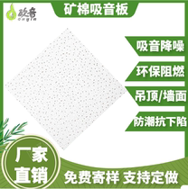 Mineral wool sound-absorbing board ceiling sound-absorbing panel ceiling ceiling sound-absorbing insulation mineral wool board multi-Specification