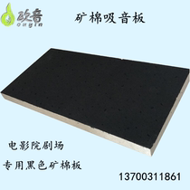 Black Mineral Wool Suction Soundboard KTV Cinema Soundproofing Sound Absorbing materials eco-friendly ceiling Wall manufacturer Straight Outone Sonic Blasting