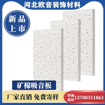 Mineral wool sound-absorbing board ceiling wall decoration sound-absorbing heat insulation flame-retardant thermal insulation factory direct decorative materials