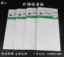 Mineral wool sound-absorbing board the soundproofing material ceiling sound-absorbing plate engineering ceiling sound-absorbing factory direct sales